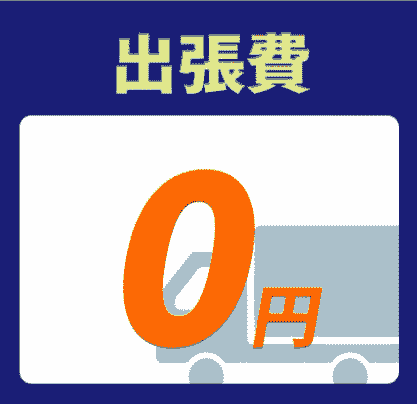 出張費0円