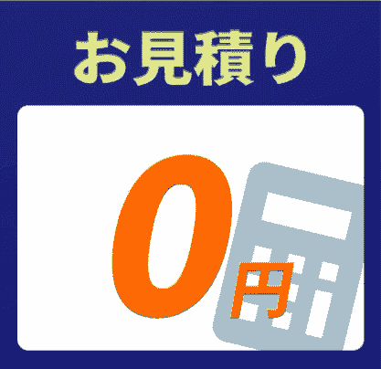 お見積り0円
