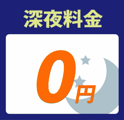 深夜料金0円