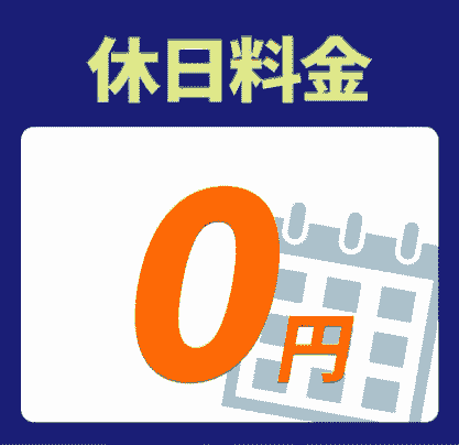 休日料金0円