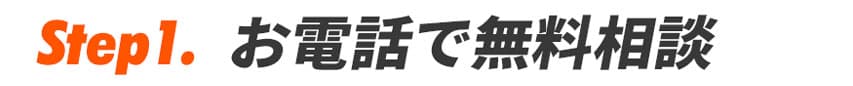 お電話で無料相談
