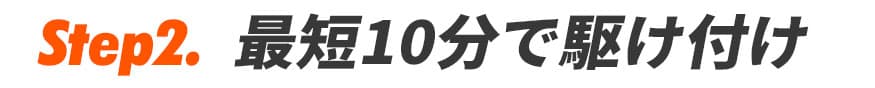 最短10分で駆け付け