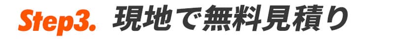 現地で無料見積り