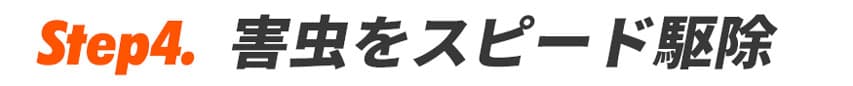 害虫をスピード駆除