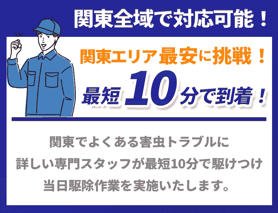 関東エリア最安に挑戦！最短10分で到着！