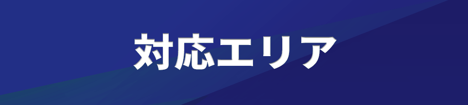 対応エリア