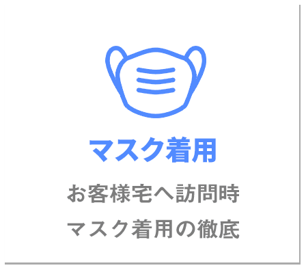 マスク着用お客様宅へ訪問時マスク着用の徹底