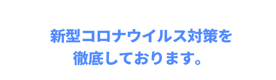 新型コロナウイルス対策を徹底しております。