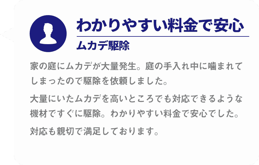 わかりやすい料金で安心ムカデ駆除