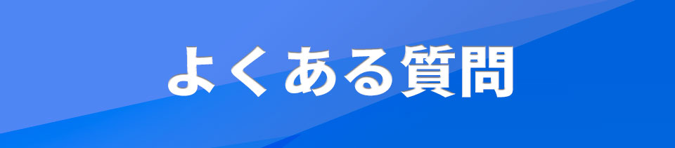 よくある質問