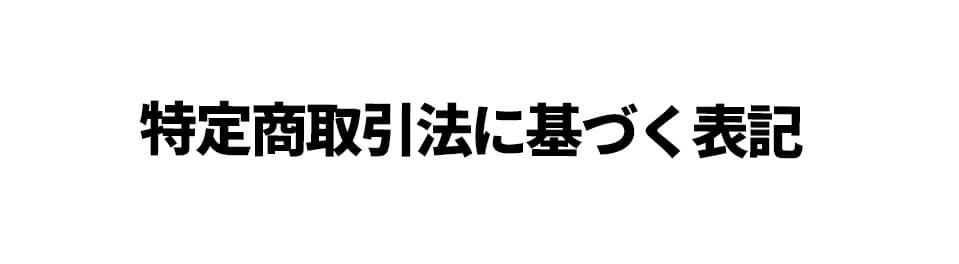 特定商取引法に基づく表記