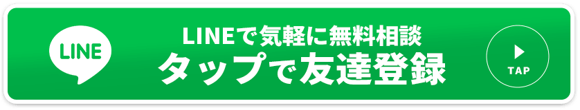LINEで気軽に無料相談タップで友達登録