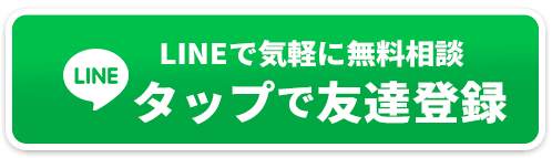 LINEで気軽に無料相談タップで友達登録