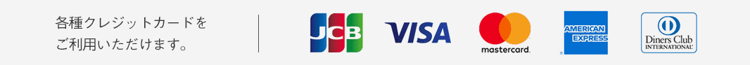 各種クレジットカードをご利用いただけます。
