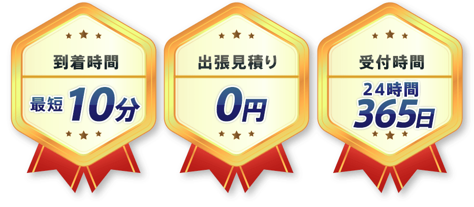 到着時間最短10分、出張見積り0円、受付時間24時間365日