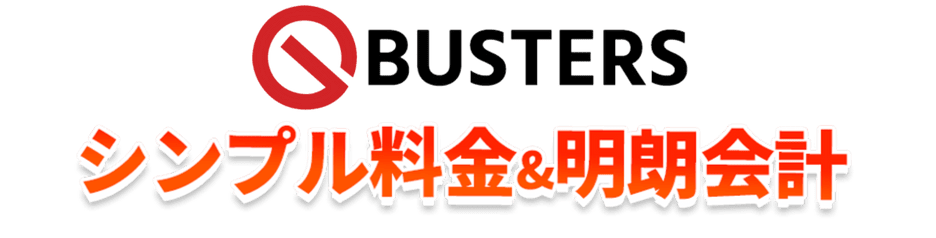 シンプル料金&明朗会計