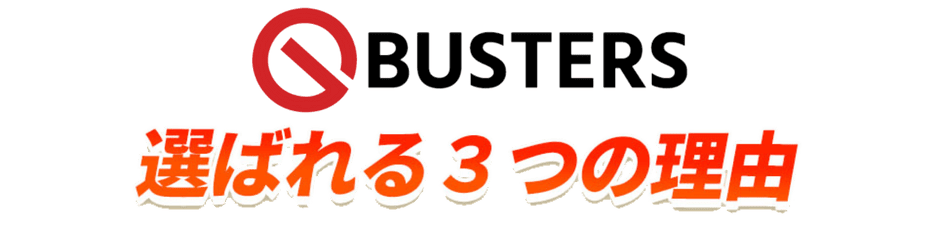 選ばれる３つの理由